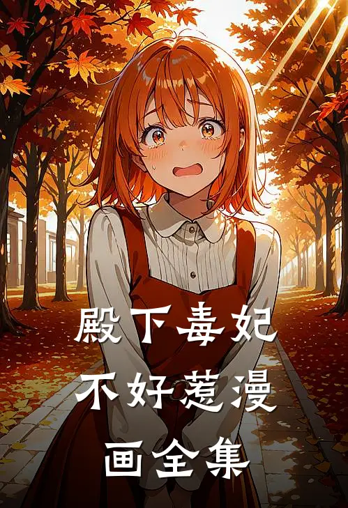 殿下毒妃不好惹漫画全集