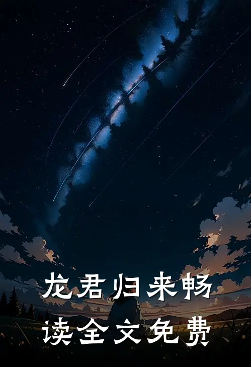 龙君归来畅读全文免费