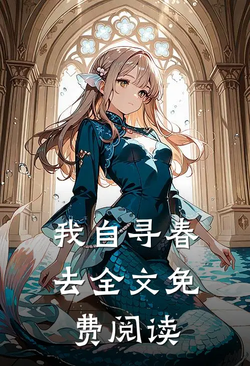 我自寻春去全文免费阅读