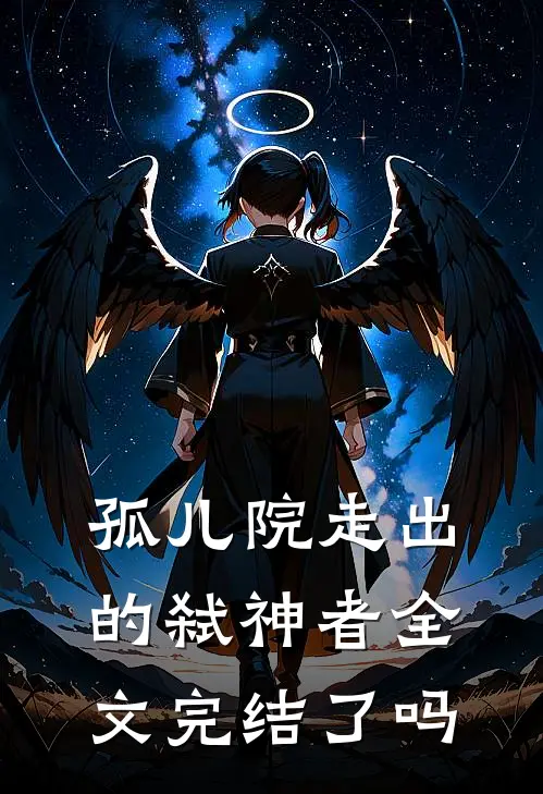 孤儿院走出的弑神者全文完结了吗