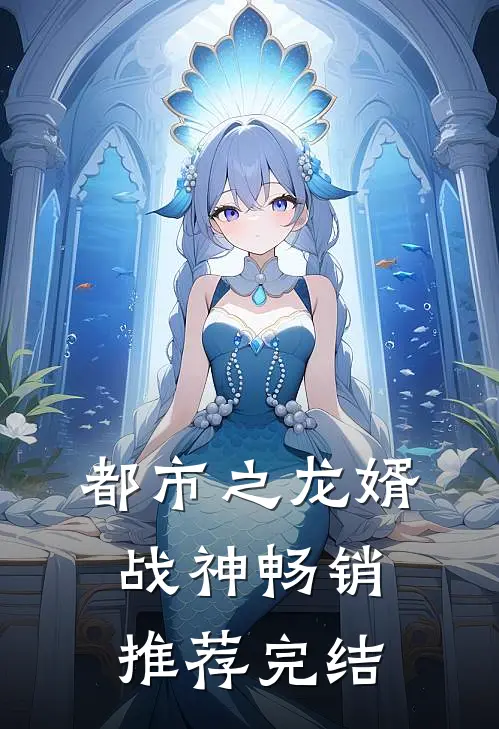 都市之龙婿战神畅销推荐完结