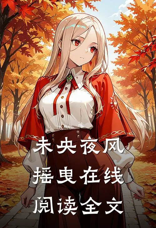 未央夜风摇曳在线阅读全文
