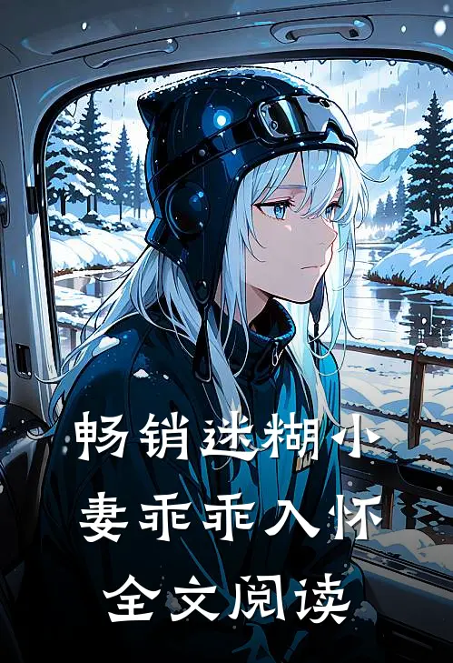 畅销迷糊小妻乖乖入怀全文阅读
