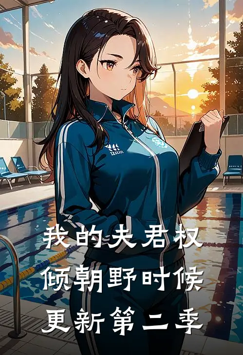 我的夫君权倾朝野时候更新第二季