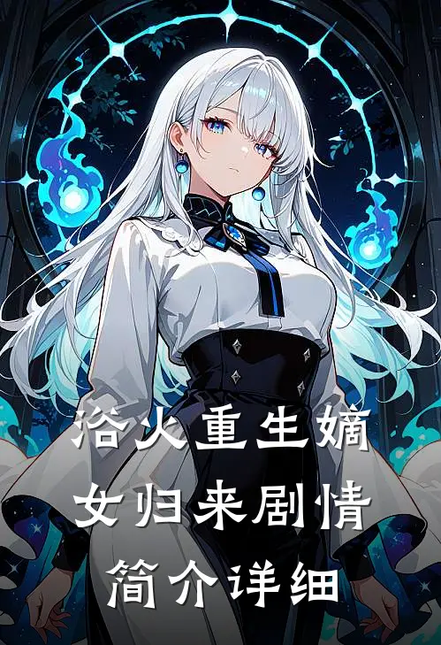 浴火重生嫡女归来剧情简介详细