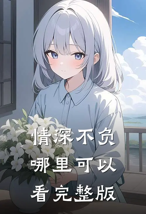 情深不负哪里可以看完整版