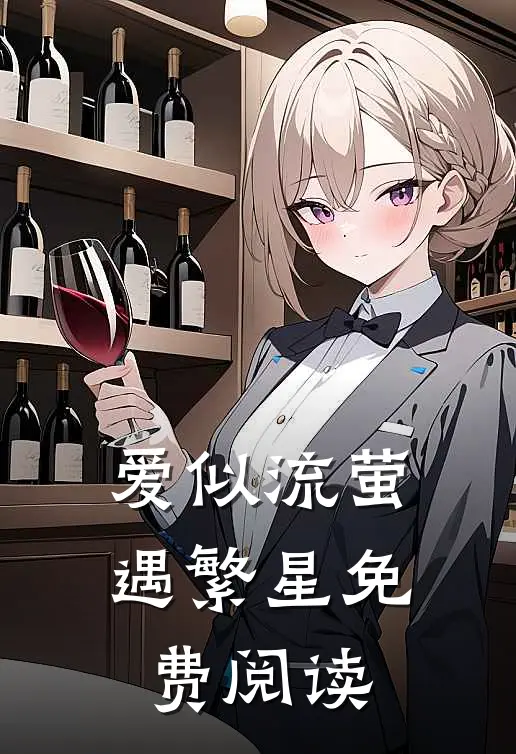 爱似流萤遇繁星免费阅读