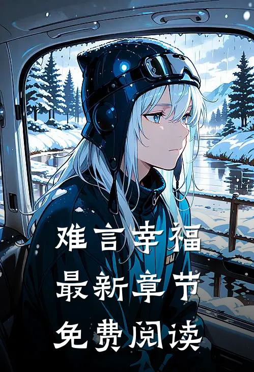 难言幸福最新章节免费阅读