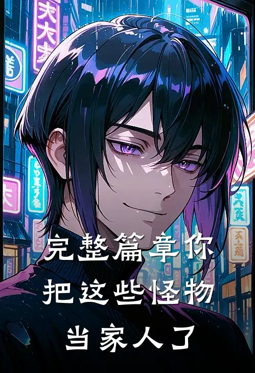 完整篇章你把这些怪物当家人了