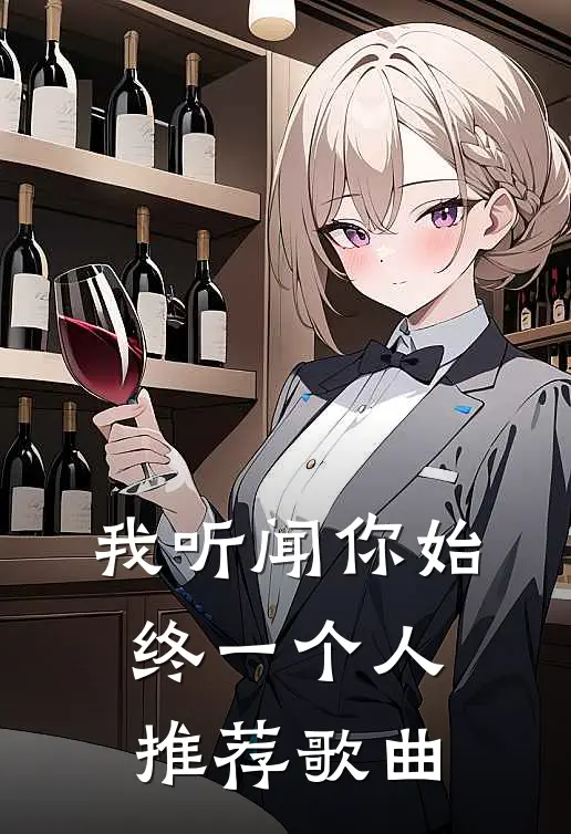 我听闻你始终一个人推荐歌曲