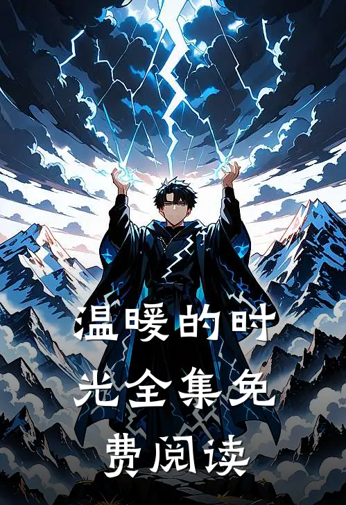 温暖的时光全集免费阅读