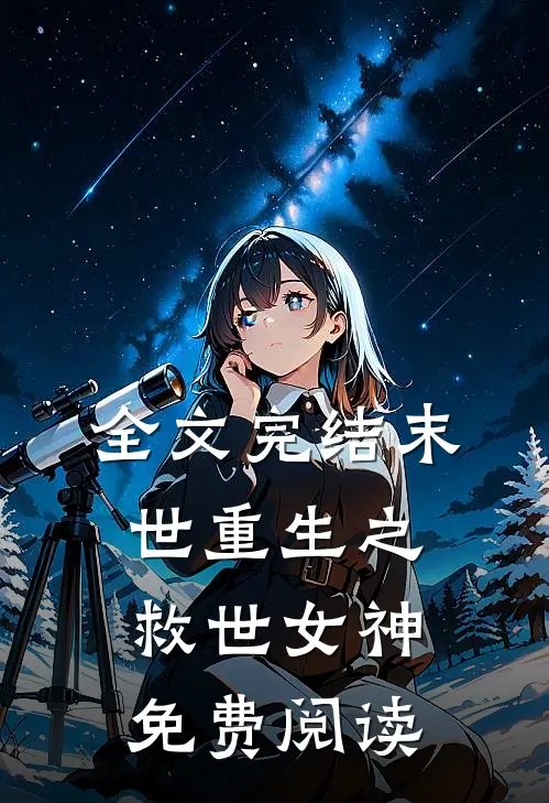 全文完结末世重生之救世女神免费阅读