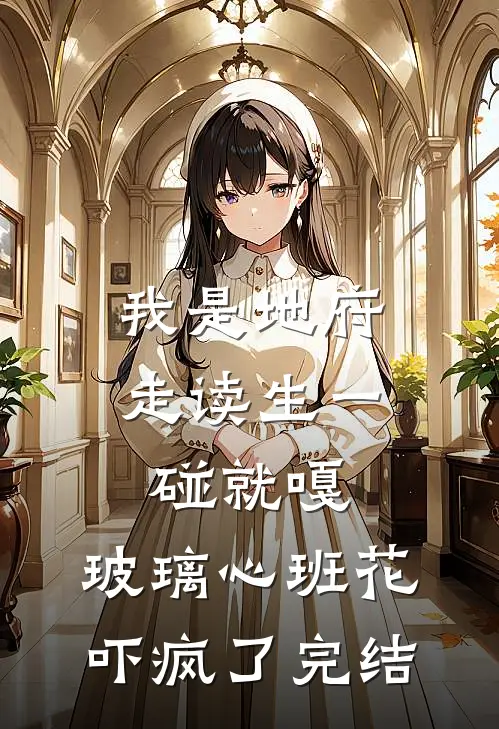 我是地府走读生一碰就嘎，玻璃心班花吓疯了完结