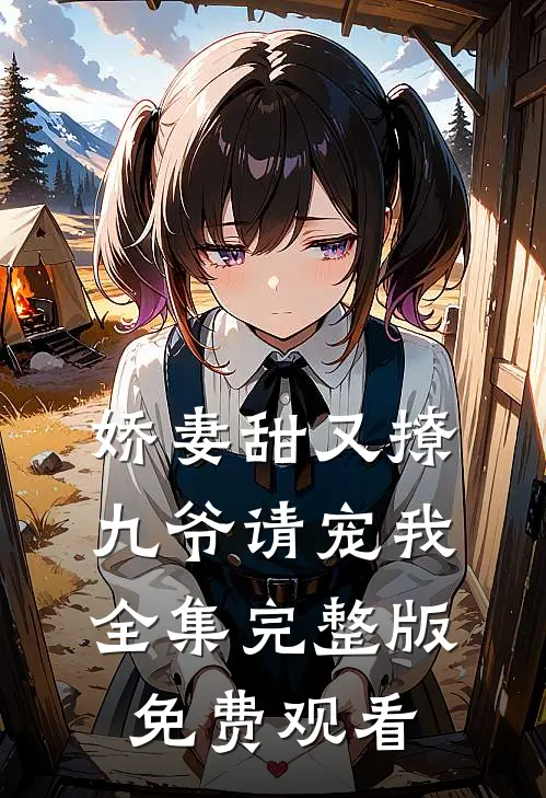 娇妻甜又撩九爷请宠我全集完整版免费观看