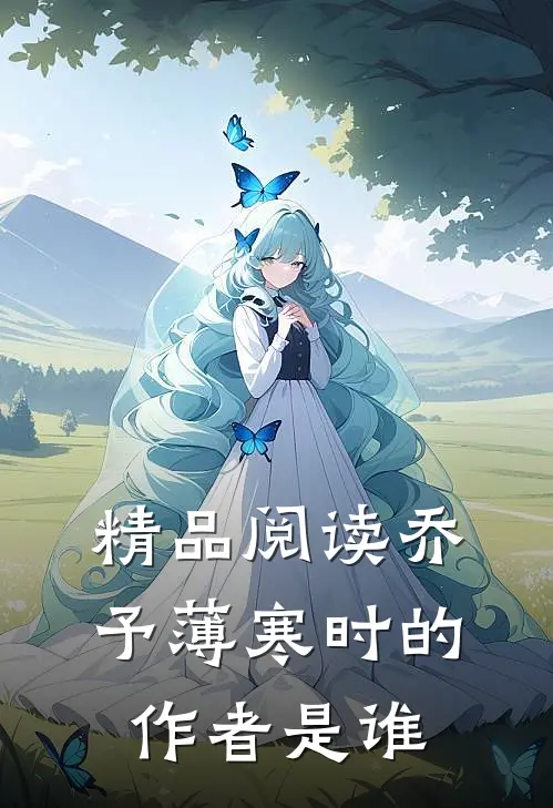 精品阅读乔予薄寒时的作者是谁