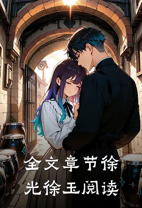 全文章节徐光徐玉 阅读