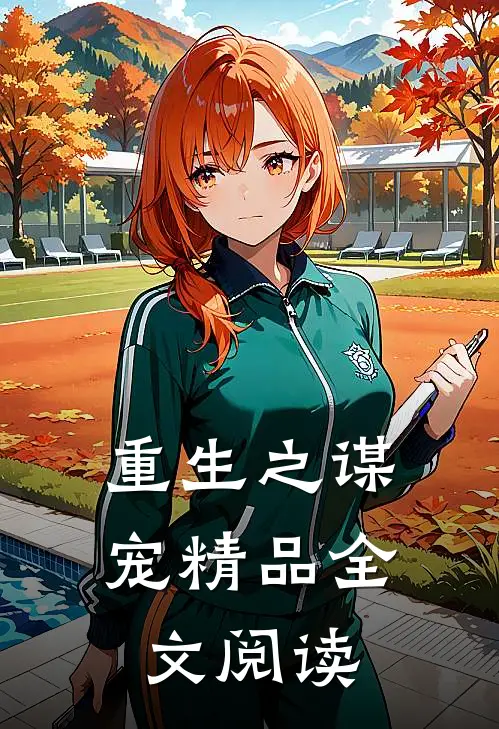 重生之谋宠精品全文阅读