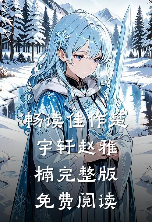 畅读佳作楚宇轩赵雅楠完整版免费阅读