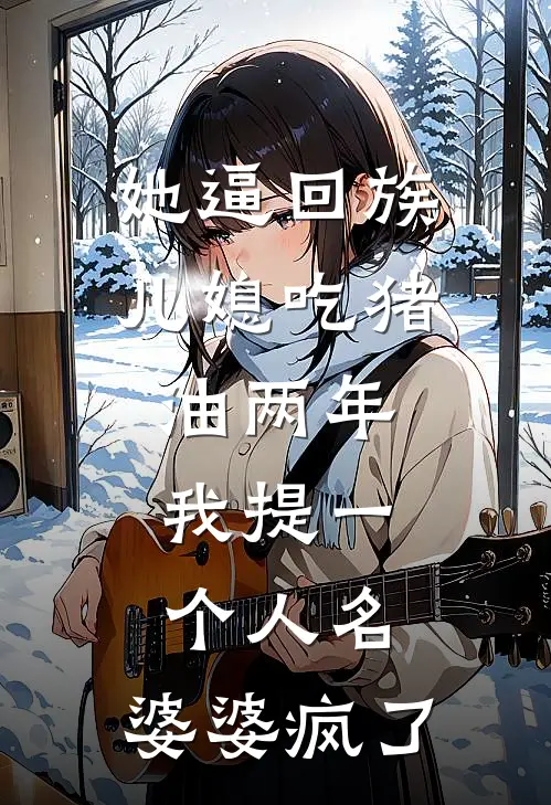 她逼回族儿媳吃猪油两年，我提一个人名，婆婆疯了