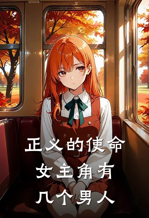 正义的使命女主角有几个男人