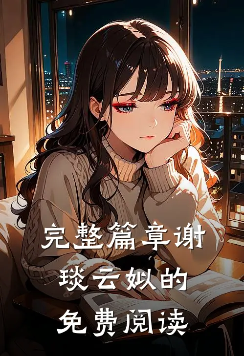 完整篇章谢琰云姒的免费阅读