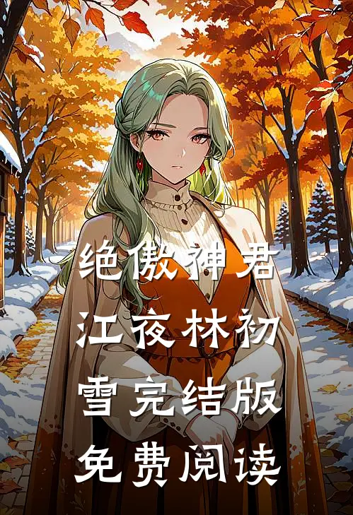 绝傲神君江夜林初雪完结版免费阅读