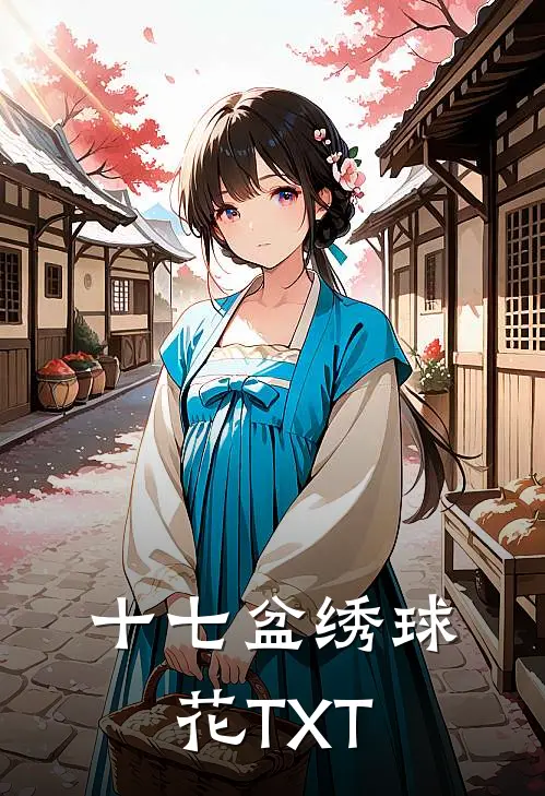 十七盆绣球花TXT