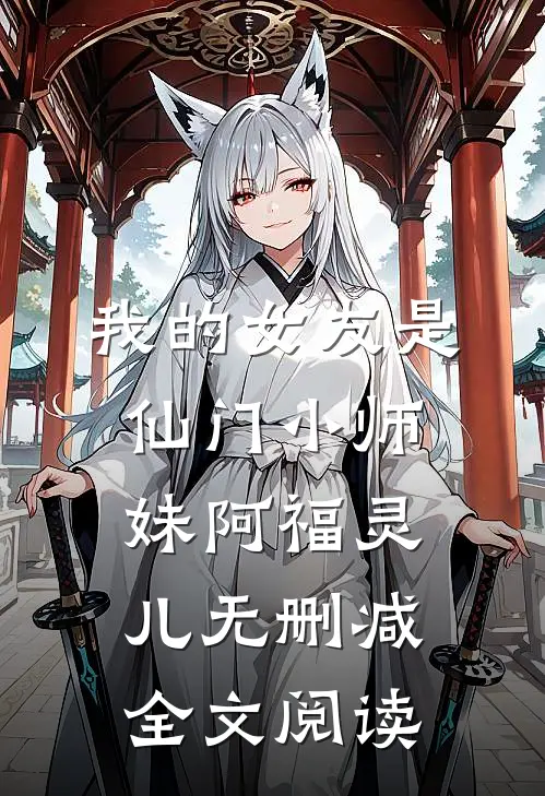 我的女友是仙门小师妹阿福灵儿无删减全文阅读