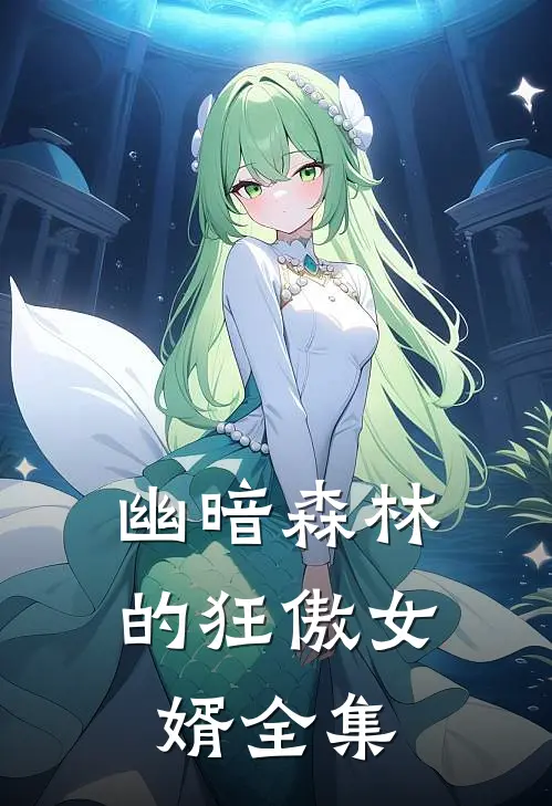 幽暗森林的狂傲女婿全集