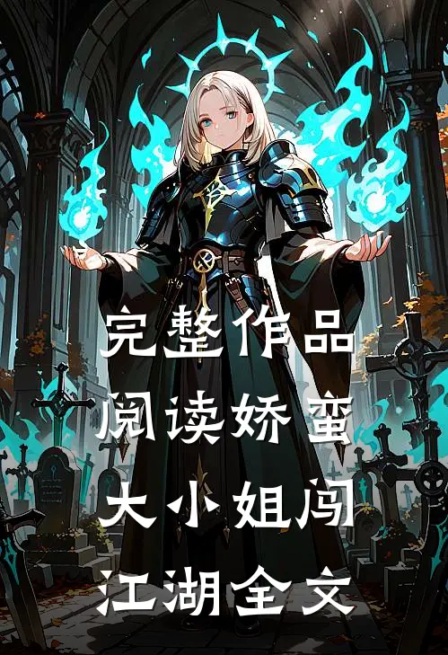 完整作品阅读娇蛮大小姐闯江湖全文