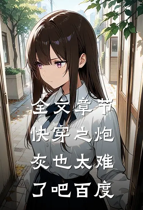 全文章节快穿之炮灰也太难了吧百度