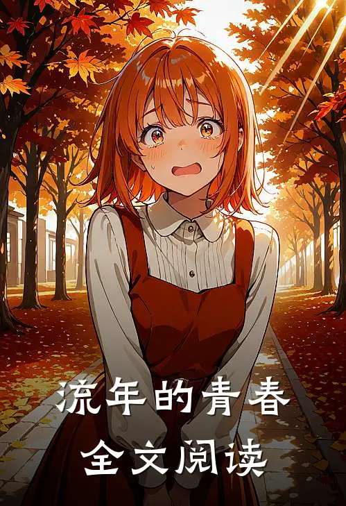 流年的青春全文阅读