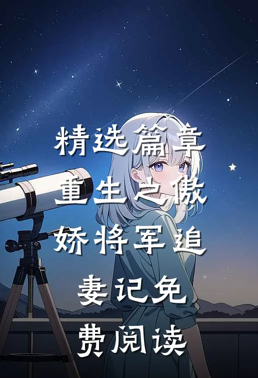 精选篇章重生之傲娇将军追妻记免费阅读