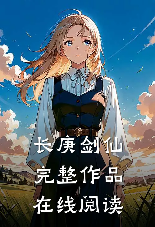 长庚剑仙完整作品在线阅读
