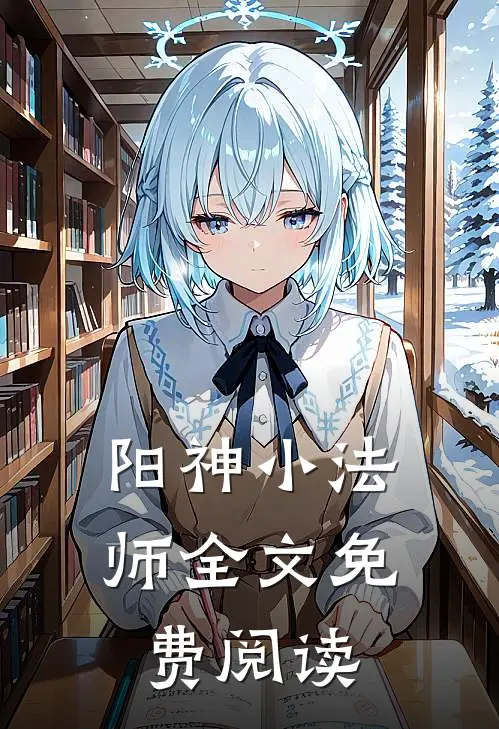 阳神小法师全文免费阅读