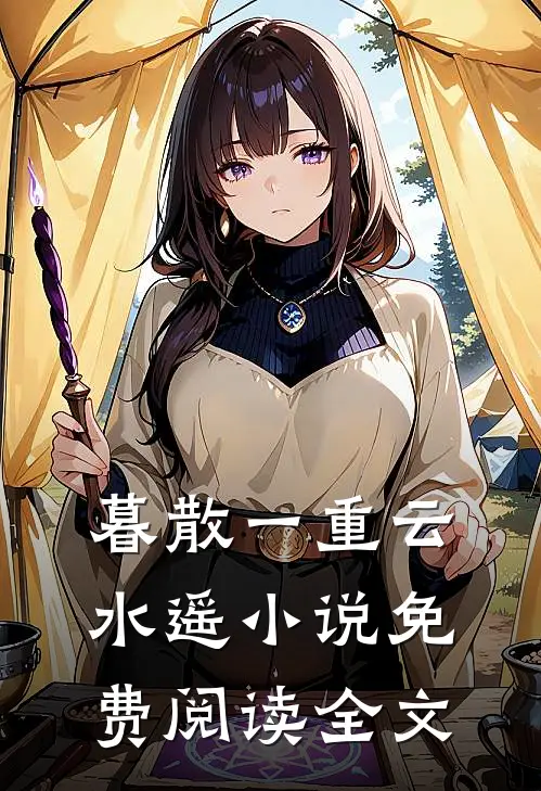 暮散一重云水遥小说免费阅读全文