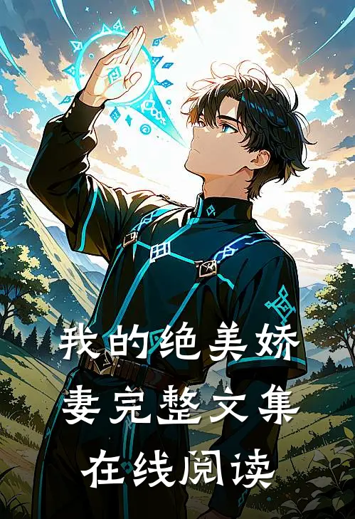 我的绝美娇妻完整文集在线阅读