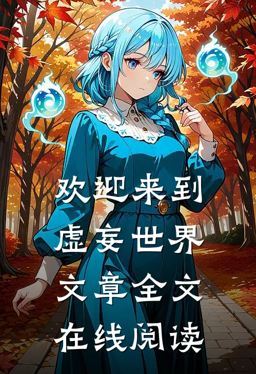 欢迎来到虚妄世界文章全文在线阅读