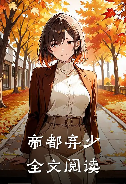 帝都弃少全文阅读