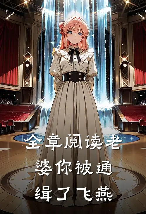 全章阅读老婆你被通缉了飞燕