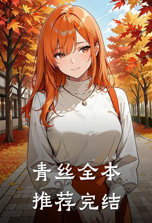 青丝全本推荐完结