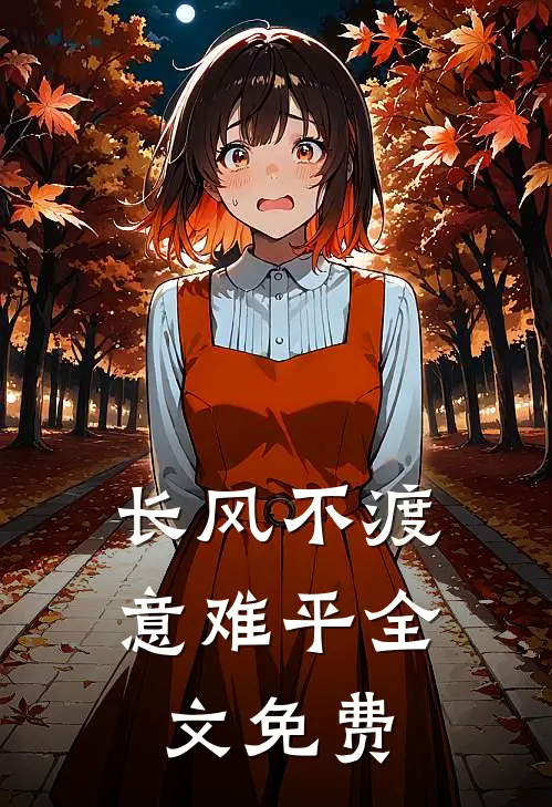 长风不渡意难平全文免费