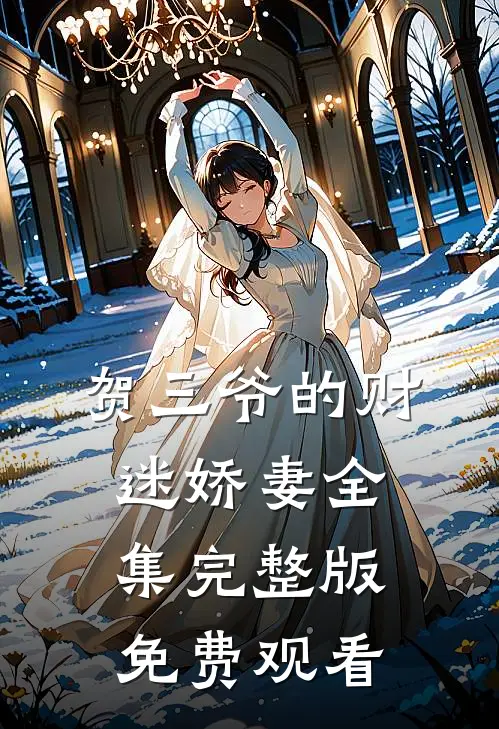 贺三爷的财迷娇妻全集完整版免费观看