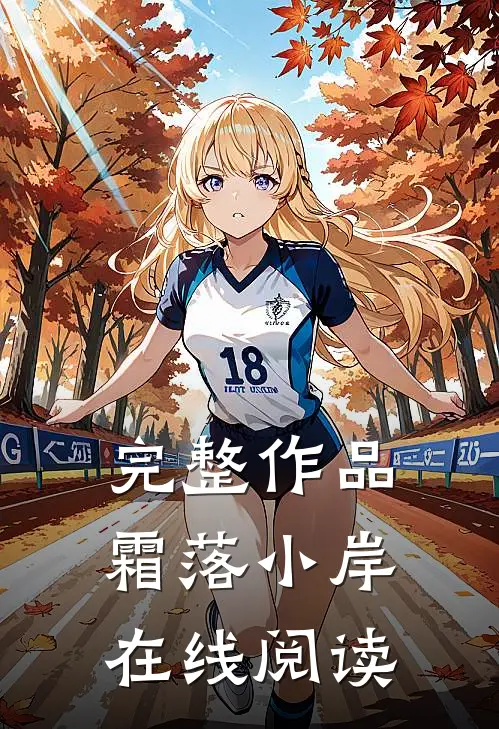 完整作品霜落小岸在线阅读