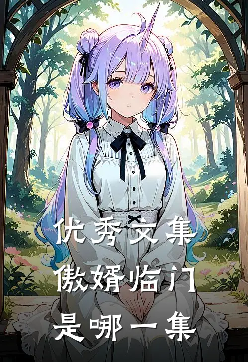 优秀文集傲婿临门是哪一集