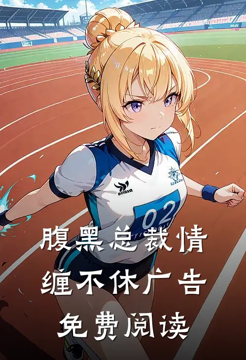 腹黑总裁情缠不休广告免费阅读