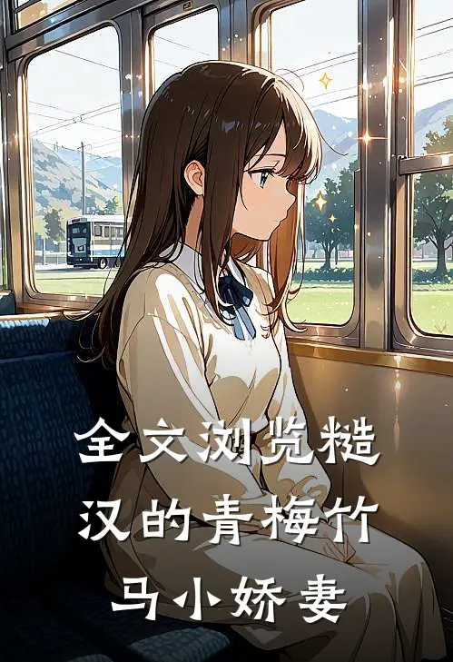 全文浏览糙汉的青梅竹马小娇妻