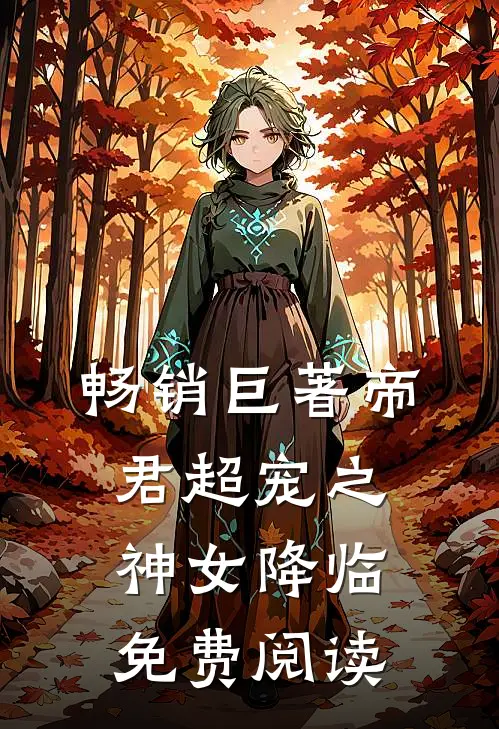 畅销巨著帝君超宠之神女降临免费阅读