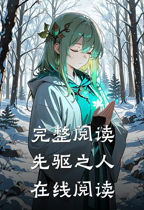 完整阅读先驱之人在线阅读