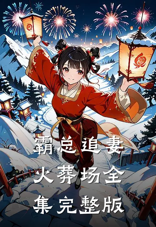 霸总追妻火葬场全集完整版